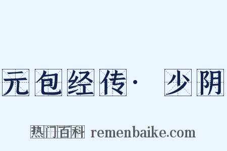 元包经传·少阴是什么意思的图片
